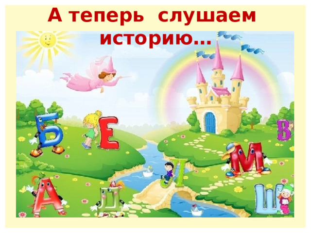 А теперь слушаем историю… 