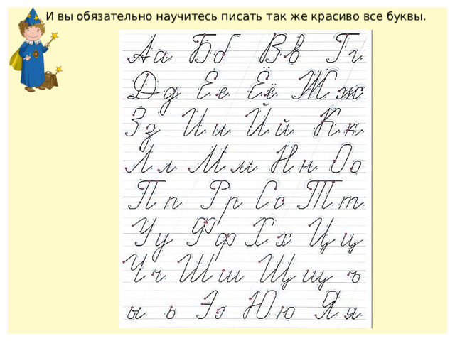 И вы обязательно научитесь писать так же красиво все буквы. 