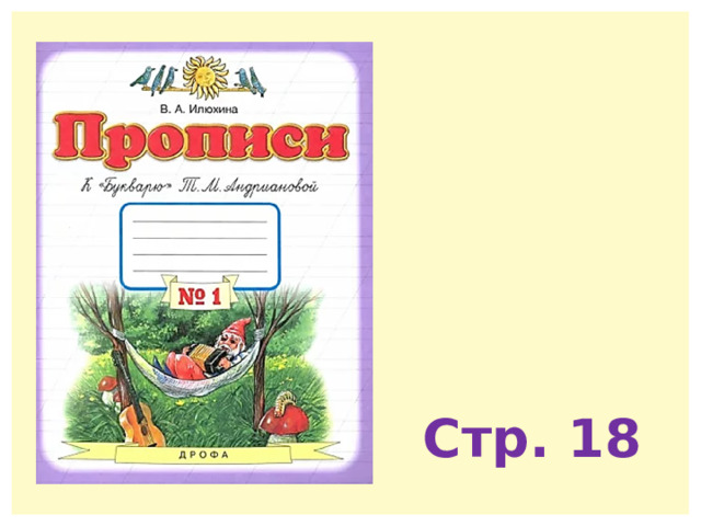 Стр. 18 