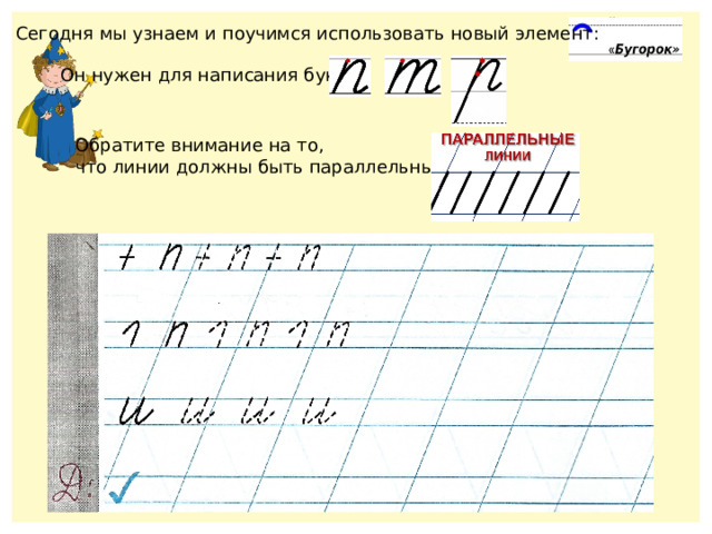 Сегодня мы узнаем и поучимся использовать новый элемент: Он нужен для написания букв Обратите внимание на то, что линии должны быть параллельными 