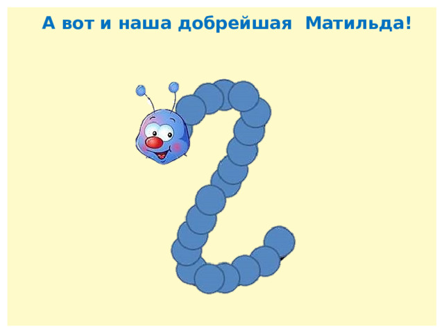 А вот и наша добрейшая Матильда! 