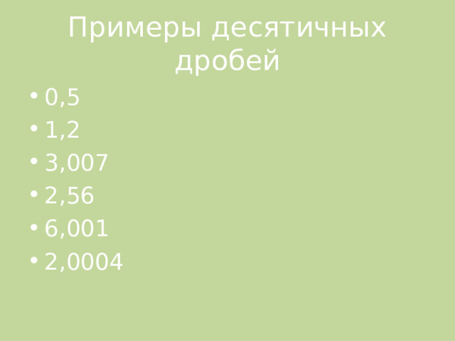 Примеры десятичных дробей 0,5 1,2 3,007 2,56 6,001 2,0004 