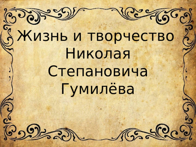 Жизнь и творчество  Николая Степановича Гумилёва 