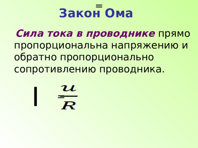 Обратная сопротивлению 12. Сила тока прямо пропорциональна напряжению. Сопротивление обратно пропорционально. Сопротивление тока прямо пропорционально напряжению и обратно. Сила тока пропорциональна напряжению опыт.