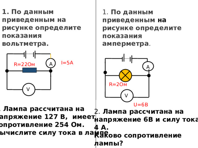 Как измерить сопротивление с помощью вольтметра. По данным приведенным на рисунке Вычислите показания вольтметра. По данным приведенным на рисунке Вычислите показания амперметра. Как вычислить показания амперметра по схеме. Каковы показания амперметра и вольтметра v2.