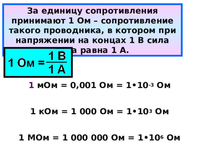 Электрическое сопротивление. Закон Ома для участка цепи.