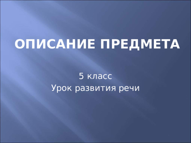 Описание предмета 5 класс Урок развития речи 