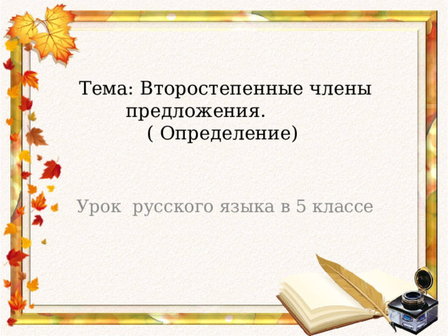 Тема: Второстепенные члены предложения.  ( Определение) Урок русского языка в 5 классе 
