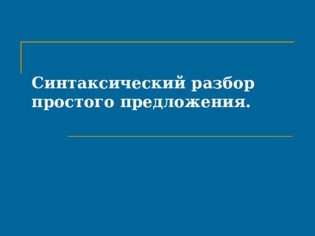 Синтаксический разбор простого предложения. 