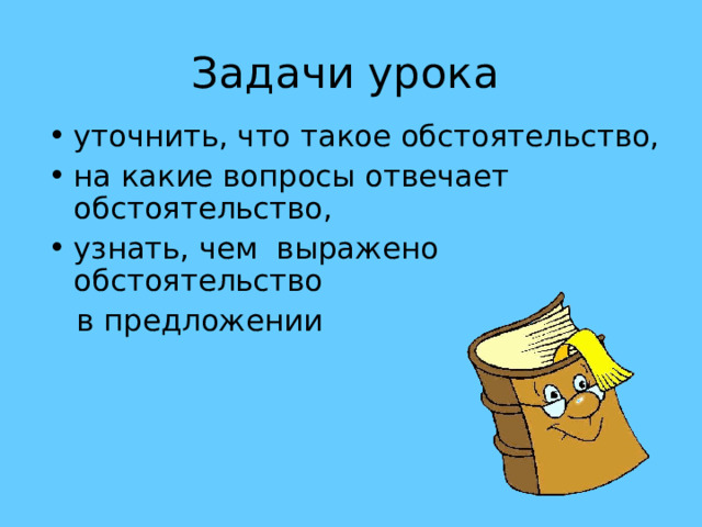 Что такое обстоятельство в русском языке 5 класс. На какие вопросы отвечает обстоятельство. Игра о обстоятельство презентация.