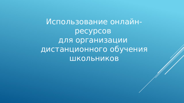 Использование онлайн-ресурсов для организации дистанционного обучения школьников 