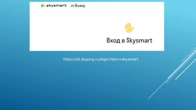 https://id.skyeng.ru/login?skin=skysmart 