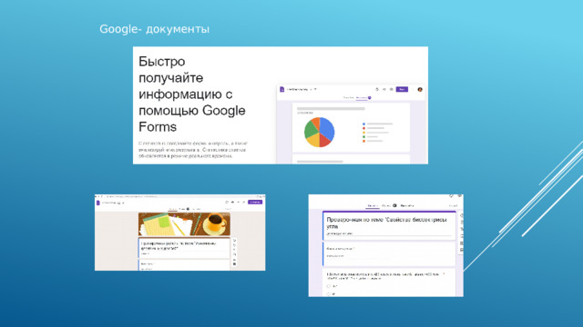 Google- документы 