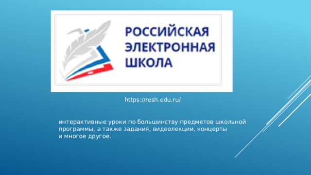https://resh.edu.ru/ интерактивные уроки по большинству предметов школьной программы, а также задания, видеолекции, концерты и многое другое. 