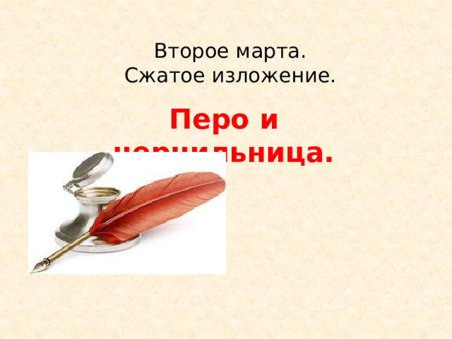 Второе марта.  Сжатое изложение. Перо и чернильница.    