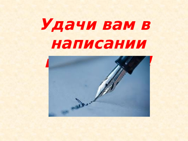 Удачи вам в написании изложения!  