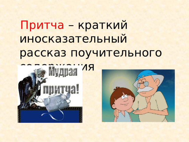 Притча – краткий иносказательный рассказ поучительного содержания 