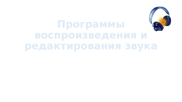 Программы воспроизведения и редактирования звука 
