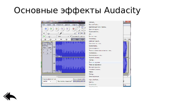 Основные эффекты Audacity   