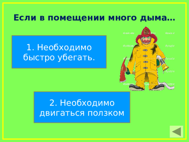 Заклубился дым угарный гарью комната полна что пожарный надевает без чего никак нельзя