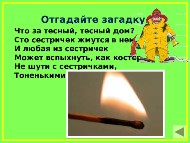 Заклубился дым угарный гарью комната полна что пожарный надевает без чего никак нельзя