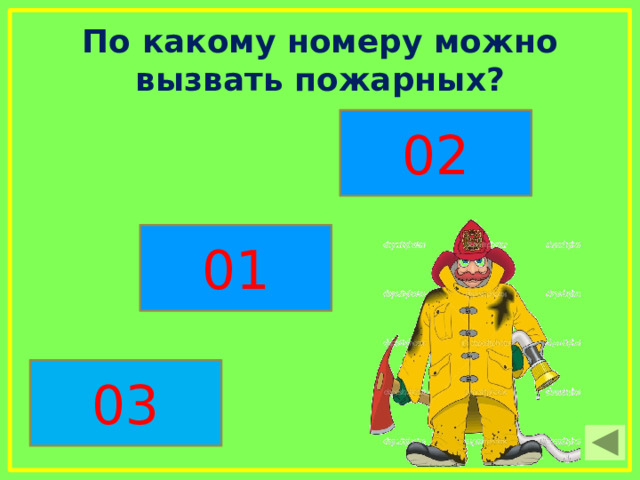 Заклубился дым угарный гарью комната полна что пожарный надевает без чего никак нельзя