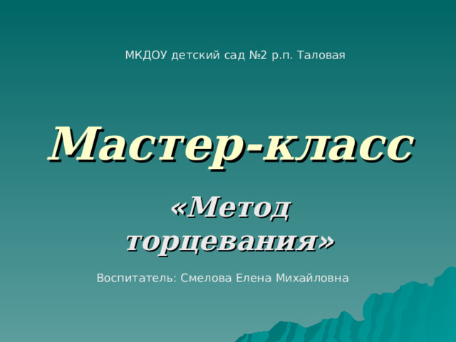 Торцевание 4 класс презентация