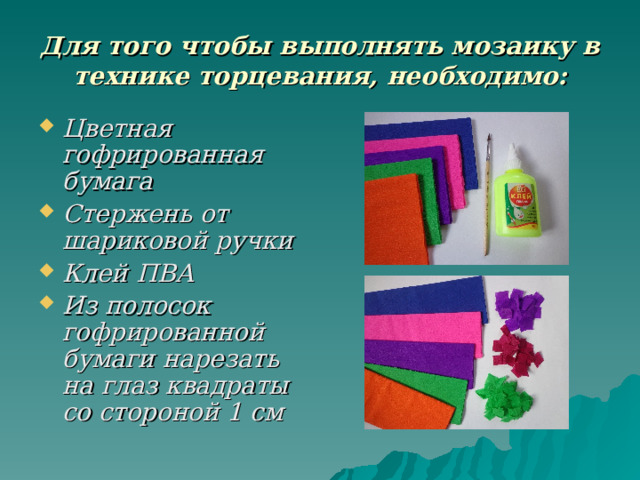 Презентация мастер-класс "Метод торцевания"