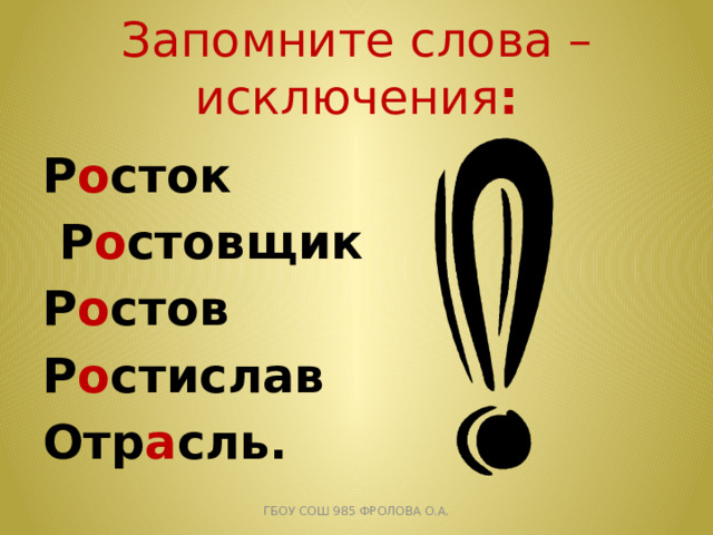 Расточек или росточек как пишется. Росток слово исключение. Исключения Росток Ростислав ростовщик. Росток отрасль слова исключения. Слова исключения Росток Ростов Ростислав.