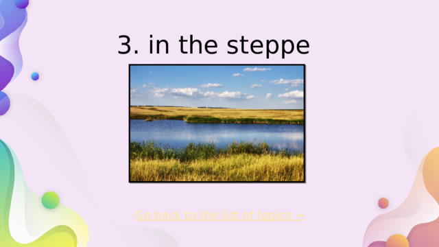 3. in the steppe   Go back to the list of topics →   