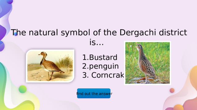 The natural symbol of the Dergachi district  is… 1.Bustard 2.penguin 3. Corncrake find out the answer  