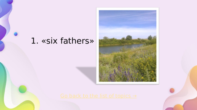 1. «six fathers»   Go back to the list of topics →   