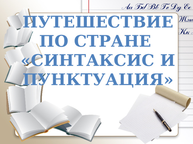 Путешествие по стране «Синтаксис и пунктуация» 