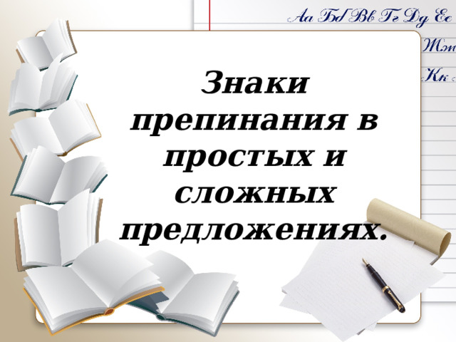 Знаки препинания в простых и сложных предложениях. 