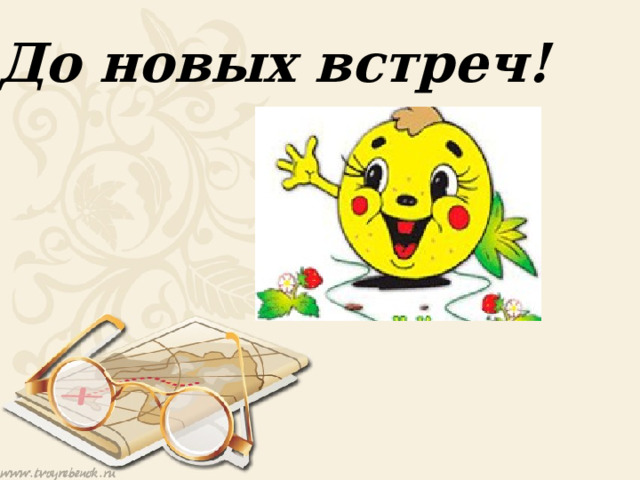 До новых встреч! 