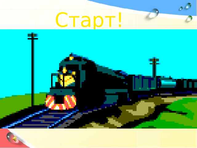 Старт! 