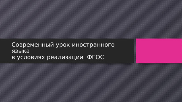 Современный урок иностранного языка  в условиях реализации ФГОС 