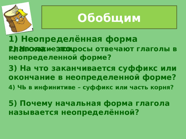 Презентация неопределенная форма глагола 2 класса. Глаголы на чь в неопределенной форме.