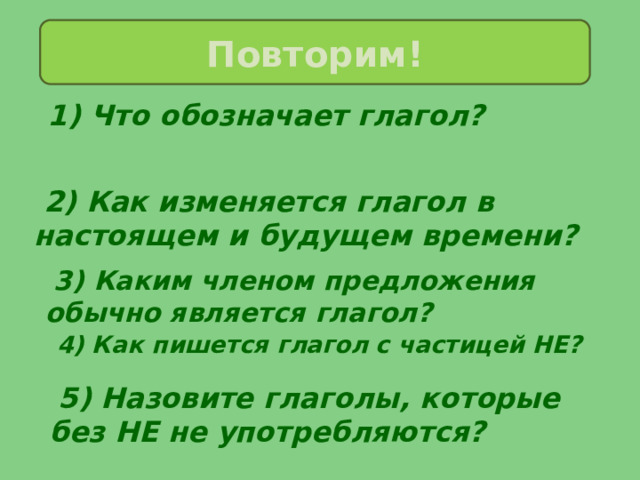 Ждал какой вид глагола. Неопределенная форма глагола 5 класс. Карточки Неопределенная форма глагола 5 класс. Записать 2 предложения с глаголами и с частичкой не