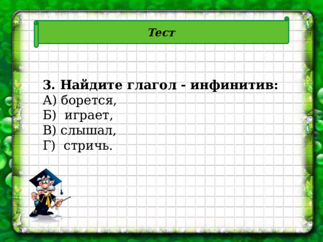 Образуйте от данных глаголов неопределенную форму. Образуй от данных глаголов глаголы неопределенной формы.