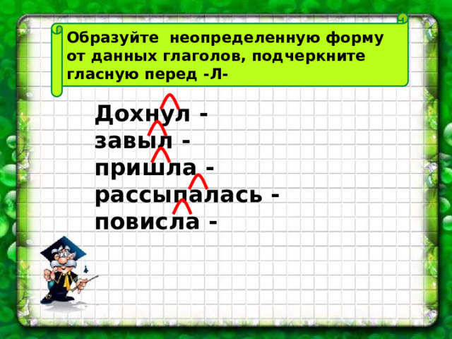 Прочитайте стихотворение подчеркните глаголы неопределенной формы. Образуйте от данных глаголов неопределенную форму. Образуй Неопределенные фирмы представленных форм.