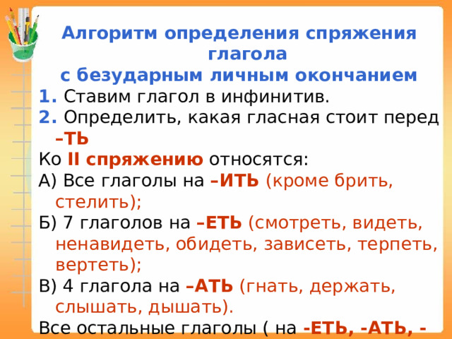 Как определить спряжение глагола с безударным личным окончанием 5 класс план урока