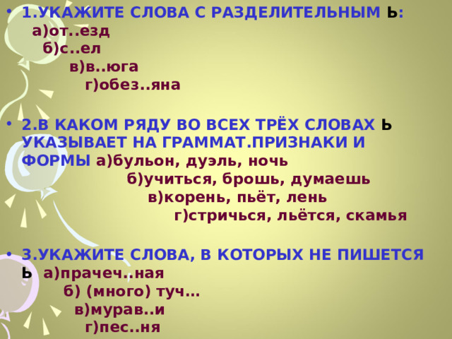 От каких условий зависит употребление буквы ь