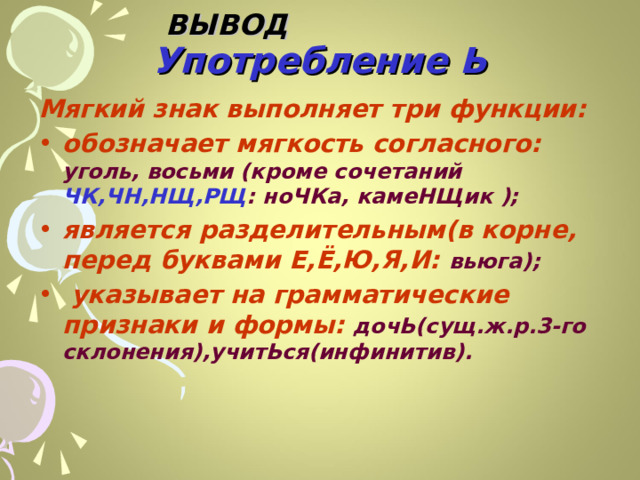 Употребление разделительного ъ. Употребление ь для обозначения грамматических форм. Употребление мягкого знака. 3 Функции мягкого знака. Употребление твердого знака для обозначения мягкости согласных.