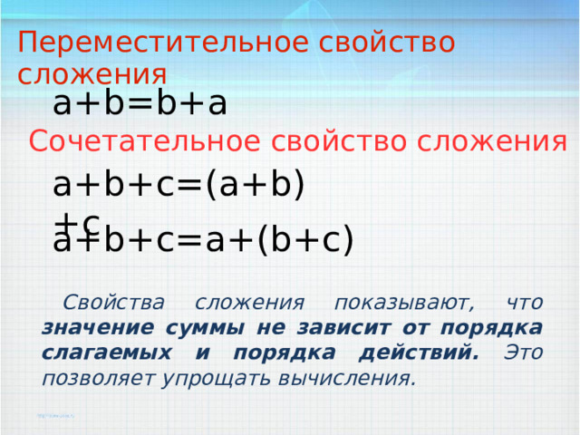 Переместительное свойство сложения. Сочетательное свойство сложения. Переместительное свойство сложения 2 класс. Сочетательное свойство сложения 2 класс.