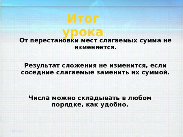 Результат сложения это 1. Сумма это результат сложения. Результат сложения не изменится если. Результат сложения не изменится если соседние слагаемые заменить их. От перестановки мест слагаемых.