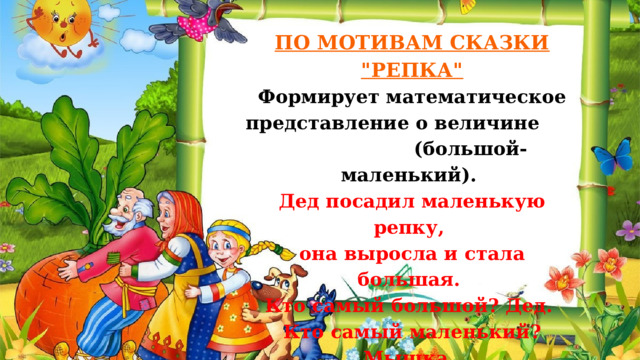 ПО МОТИВАМ СКАЗКИ 