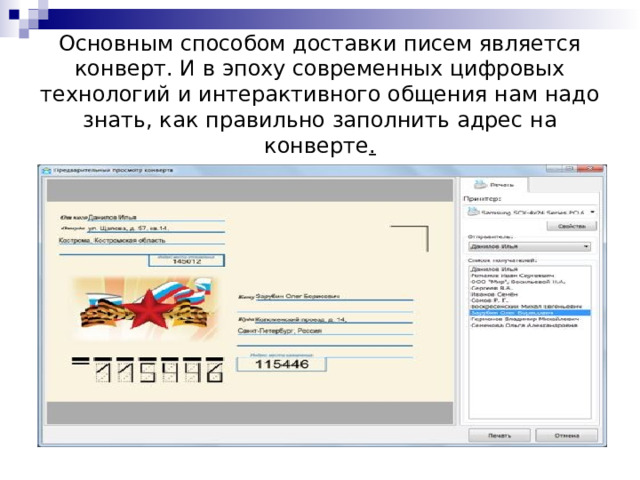  Основным способом доставки писем является конверт. И в эпоху современных цифровых технологий и интерактивного общения нам надо знать, как правильно заполнить адрес на конверте . 