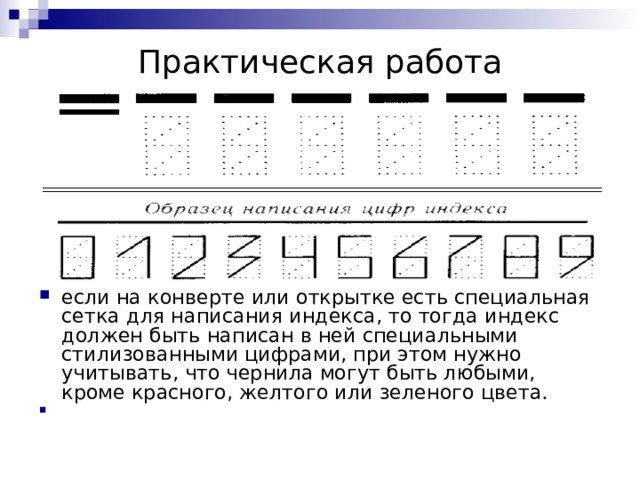 Как писать цифры на конверте индекс правильно