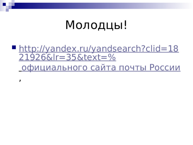 Молодцы! http://yandex.ru/yandsearch?clid=1821926&lr=35&text=%  официального сайта почты России , 
